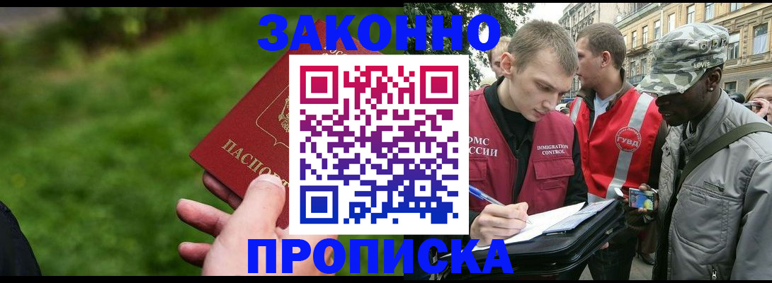 где прописаться в Мурманске