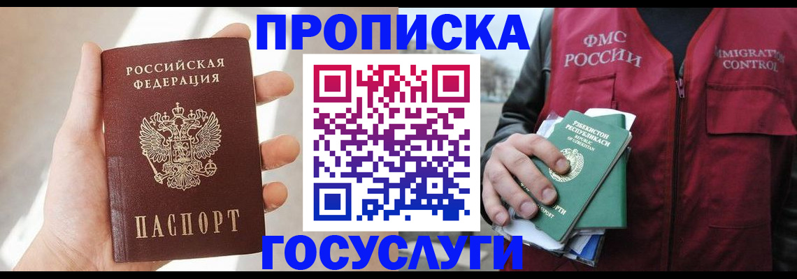 прописка ребенка в Мурманске